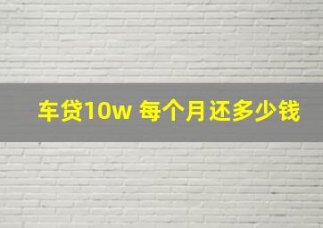 车贷10w 每个月还多少钱